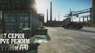 Тарков ПВЕ Режим - Серия 7. Прокачка с нуля в PVE Escape from Tarkov