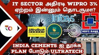 IT பங்குகள் அதிரடி ஏற்றம் அடுத்த வாய்ப்பு எப்போ? | India cements-ஐ வாங்க plan போடும் ultratech