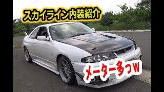 愛車紹介　旧車？Ｒ３３スカイラインの内装紹介～彡