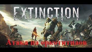 Обзор Extinction