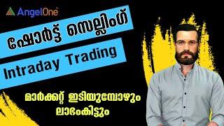 Short selling ഉപയോഗിച്ച് എങ്ങനെ ട്രേഡിംഗിൽ ലാഭമുണ്ടാക്കാം