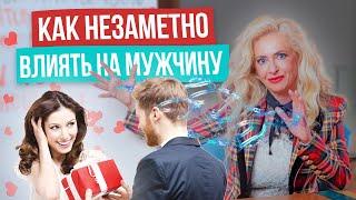 КАК ЖЕНЩИНА УПРАВЛЯЕТ МУЖЧИНОЙ? СЕКРЕТНАЯ техника  «ОН – КОРОЛЬ!»