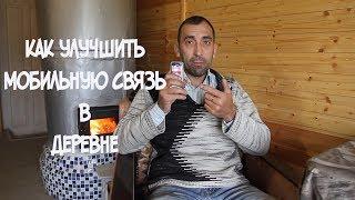 Как улучшить мобильную связь в деревне