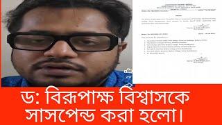 বিতর্কিত ডাক্তার নেতা ডঃ বিরুপাক্ষ বিশ্বাসকে সাসপেন্ড করা হলো!