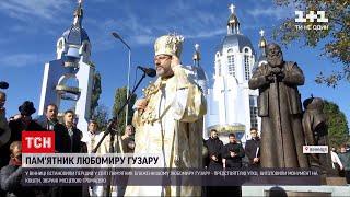 Новини України: у Вінниці встановили перший у світі пам’ятник Блаженнішому Любомиру Гузару