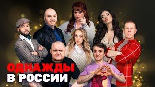 Однажды в России 7 сезон, выпуск 1-15