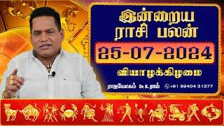 25.07.2024 இன்றைய ராசி பலன் | Dina Palan 2024 | Daily Rasi Palan 2024 | Rajayogam | Dr. K. Ram