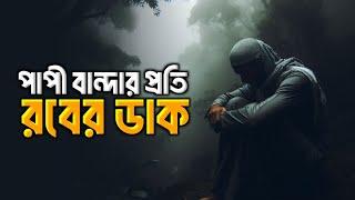 পাপী বান্দার প্রতি রবের ডাক || Islamic remainder || hadis || Jannat jahannam || পরিণতি