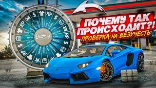 КТО ИЗ НАС САМЫЙ ВЕЗУЧИЙ ПО ЖИЗНИ?! ПРОВЕРЯЕМ СУДЬБУ на ПРОЧНОСТЬ! (GTA 5 RP)