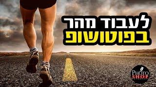 4 טיפים שיעזרו לכם לעבוד מהר יותר בפוטושופ