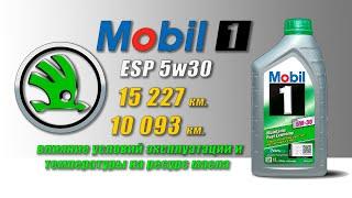 Mobil 1 ESP 5w30  (отработка из Skoda, 15 227 и 10 093 км., бензин. Один мотор, разные условия.