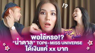 เป็นถึง Top6 - MISS UNIVERSE ได้เงินแค่ xx บาท | PP Talk - น้ำตาล ชลิตา ep.2