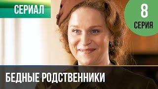 ▶️ Бедные родственники 8 серия | Сериал / 2012 / Мелодрама