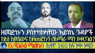 ዘመድኩን በቀለ ያስተካከላቸው አይነኬ ጉዳዮች| ከእነ አያሌውና ዘመድኩን ለአማራ ማን ይቀርባል| ብ/ጄኔራል ሚልኬሳ ስለ ተከዜ ሚሊሻ| ተችታችንም ሙገሳችንም..