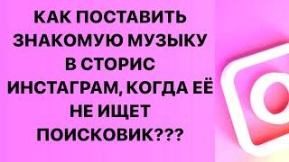 Как поставить знакомую музыку в сторис Инстаграм, когда её не ищет поисковик???