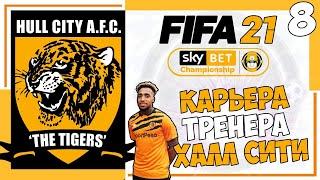 FIFA 21 КАРЬЕРА ТРЕНЕРА ЗА ХАЛЛ СИТИ В ЧЕМПИОНШИП - КОГДА В АПЛ ? #8