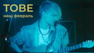 TOBE – наш февраль [Mood Video]