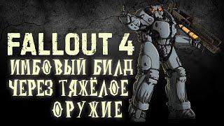 Fallout 4 - Имбовый БИЛД через тяжёлое оружие