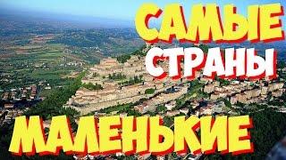 Самые маленькие страны в мире. ТОП 10 самых маленьких в мире стран самая маленькая страна в мире