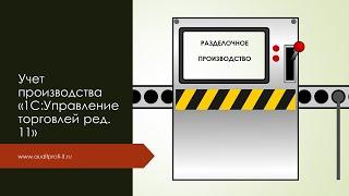 Урок 12. Разделочное производство, разделка сырья в программе "1С:Управление торговлей+Производство"