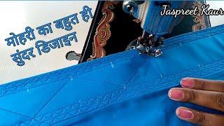 मोहरी का बहुत ही सुंदर डिजाइन ||Mohri Design2021||Poncha Design2021||Jaspreet Kaur