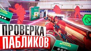  Родительский Контроль - Проверка Пабликов // ПРОВЕРИЛ ПАБЛИКИ CS2 [XONE]