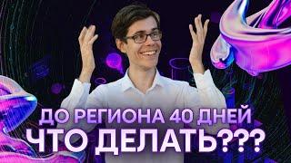 До региона по химии 40 дней: что делать?