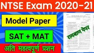 NTSE Model Paper 2020-21 | NTSE Important Question 2020-21 | National Talent Search Examination