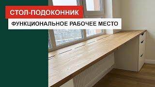 Стол-подоконник - функциональное рабочее место