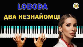 ЛОБОДА  Два Незнайомці ● караоке  PIANO KARAOKE 