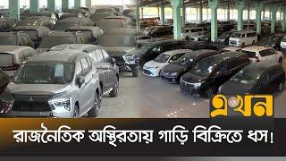 চট্টগ্রাম বন্দরে পড়ে আছে প্রায় ৪০০ গাড়ি | Car Business | Chattogram Port | Ekhon TV