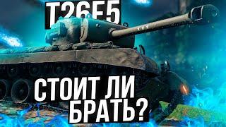 Т26Е5 - СТОИТ ЛИ БРАТЬ? ОБЗОР ТАНКА! World of Tanks!