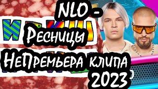 NLO - Ресницы (НеПремьера клипа 2023)