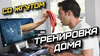 ТРЕНИРОВКА СО ЖГУТОМ ДОМА