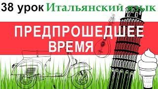 Итальянский язык. Урок 38. Trapassato prossimo. Предпрошедшее время.