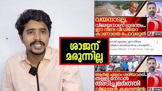 ശാജന്റെ പിണറായി വിരുദ്ധതക്ക് മരുന്നില്ലേ.. ⁉️ മറുനാടൻ മാരക ദുരന്തം തന്നെ | Marunadan Malayalee