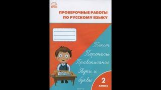 Проверочные и контрольные работы по русскому языку 2 класс, стр 84-85