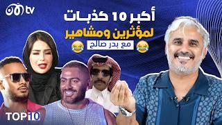 أكبر 10 كذبات لمؤثرين ومشاهير.. بدر صالح في حلقة كوميدية ومميزة   | TOP 10