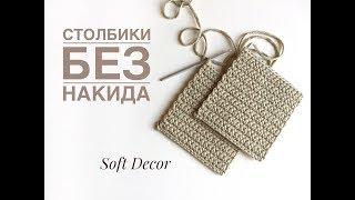 СТОЛБИКИ БЕЗ НАКИДА. УЗОРЫ КРЮЧКОМ. Вasket crochet yarn