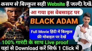 black adam movie online watch in hindi | black adam movie kaise dekhe | black adam movie | #movie