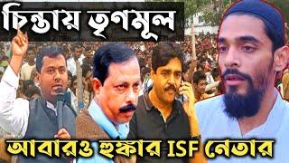 ISF এর জনজয়ার ভাঙড় মেলা মাঠে