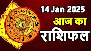 Aaj Ka rashifal 14 January 2025 । daily rashifal । dainik rashifal today horoscope in Hindi