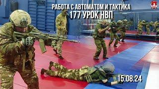 ХОЛОСТОЙ ТРЕНАЖ с АВТОМАТОМ и ЭЛЕМЕНТЫ ТАКТИКИ / клуб ЯРОПОЛК / 177 урок НВП, 15.08.2024 г.