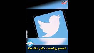 Seeman's Twitter Account Banned | நாம் தமிழர் கட்சி சீமானின் டிவிட்டர் கணக்கு முடக்கம்  #Seeman