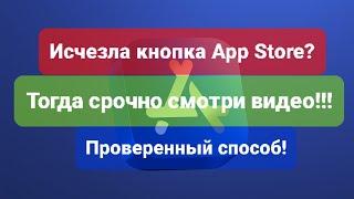 Исчезла иконка App Store??? Решение проблемы 2023 - 2024
