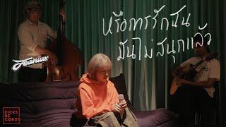 Jeanius - หรือการรักฉันมันไม่สนุกแล้ว | Acoustic Session