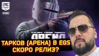 РЕЛИЗ ТАРКОВ АРЕНЫ В EGS ● НЕРФЫ И УЛУЧШЕНИЯ ЧЕЛОБОТОВ ● АЕК В ТАРКОВЕ - Новости Таркова