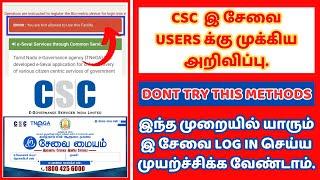 CSC  இ சேவை USERS க்கு முக்கிய அறிவிப்பு | CSC Esevai Login Issus