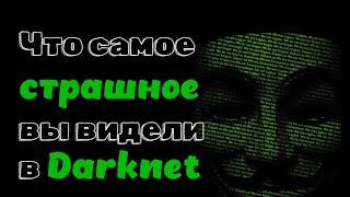 Самые страшные находки в Darknet. #reddit  #reddit перевод #реддит #реддит истории