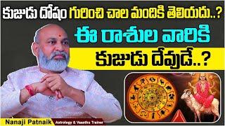 What is Kuja Dosha? || Kuja Dosha Remedies In Telugu || Dharma Sandehalu || Nanaji Patnaik Astrology